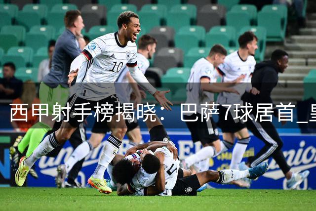 西甲射手榜揭晓：巴萨7球居首 皇马紧随其后